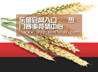 乐鱼官网入口 - 热门赛事竞猜中心