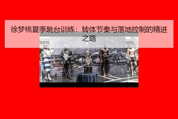 xu-meng-tao-xia-ji-tiao-tai-xun-lian-zhuan-ti-jie-zou-yu-luo-di-kong-zhi-de-jing-jin-zhi-lu-3-944.jpg