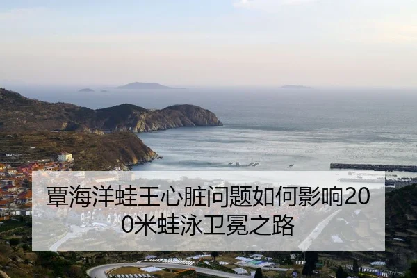 tan-hai-yang-wa-wang-xin-zang-wen-ti-ru-he-ying-xiang-mi-wa-yong-wei-mian-zhi-lu-2-128.jpg