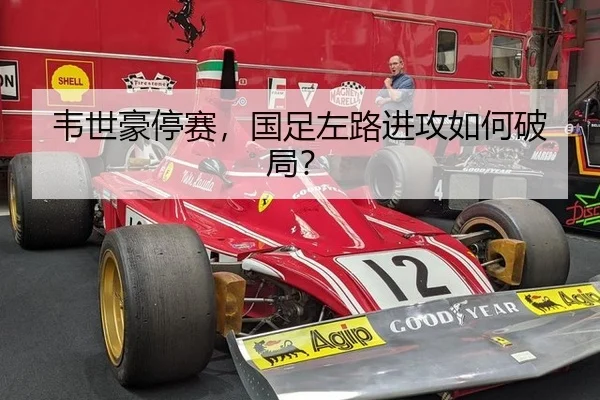 韦世豪停赛，国足左路进攻如何破局？