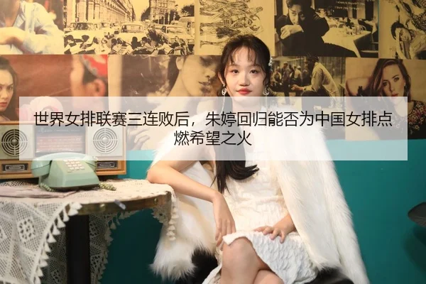 shi-jie-nv-pai-lian-sai-san-lian-bai-hou-zhu-ting-hui-gui-neng-fou-wei-zhong-guo-nv-pai-dian-ran-xi-wang-zhi-huo-2-501.jpg