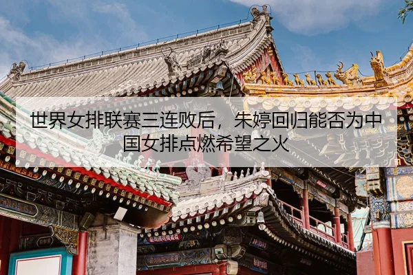 shi-jie-nv-pai-lian-sai-san-lian-bai-hou-zhu-ting-hui-gui-neng-fou-wei-zhong-guo-nv-pai-dian-ran-xi-wang-zhi-huo-3-812.jpg