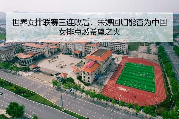 世界女排联赛三连败后，朱婷回归能否为中国女排点燃希望之火