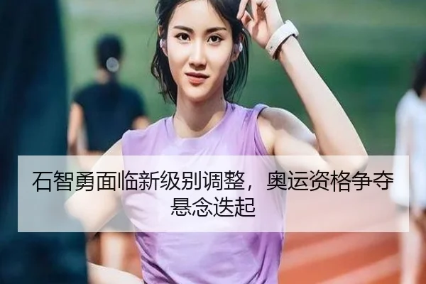 shi-zhi-yong-mian-lin-xin-ji-bie-tiao-zheng-ao-yun-zi-ge-zheng-duo-xuan-nian-die-qi-3-686.jpg