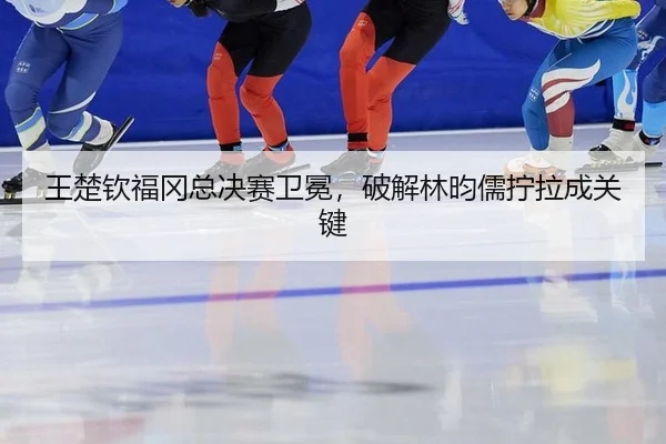 wang-chu-qin-fu-gang-zong-jue-sai-wei-mian-po-jie-lin-yun-ru-ning-la-cheng-guan-jian-3-807.jpg