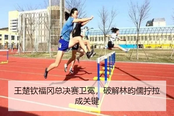 王楚钦福冈总决赛卫冕，破解林昀儒拧拉成关键