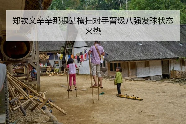 郑钦文辛辛那提站横扫对手晋级八强发球状态火热