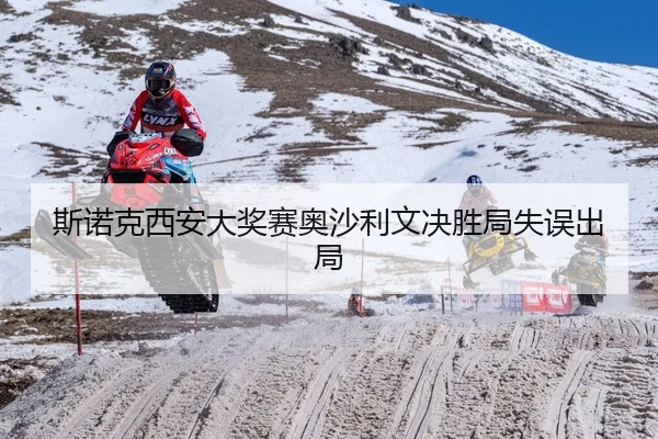 斯诺克西安大奖赛奥沙利文决胜局失误出局