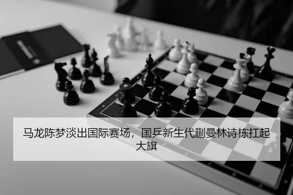 ma-long-chen-meng-dan-chu-guo-ji-sai-chang-guo-ping-xin-sheng-dai-kuai-man-lin-shi-dong-kang-qi-da-qi-2-840.jpg