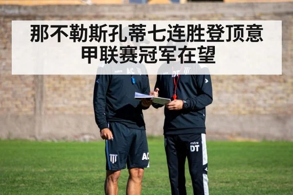 那不勒斯孔蒂七连胜登顶意甲联赛冠军在望