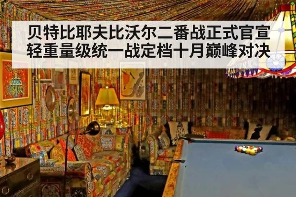 贝特比耶夫比沃尔二番战正式官宣 轻重量级统一战定档十月巅峰对决