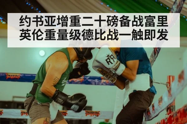 约书亚增重二十磅备战富里 英伦重量级德比战一触即发