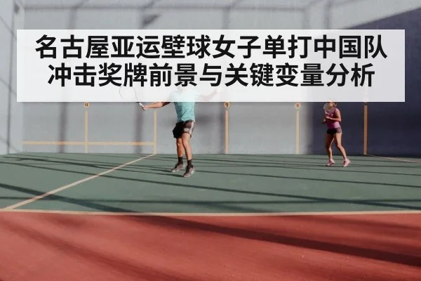 名古屋亚运壁球女子单打中国队冲击奖牌前景与关键变量分析